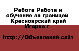 Работа Работа и обучение за границей. Красноярский край,Игарка г.